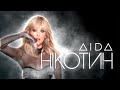 AIDA – НІКОТИН