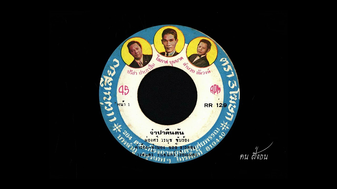 จำปาคืนต้น  ผ่องศรี วรนุช ขับร้อง / วงดนตรี ราเชนทร์ เรืองเนตร