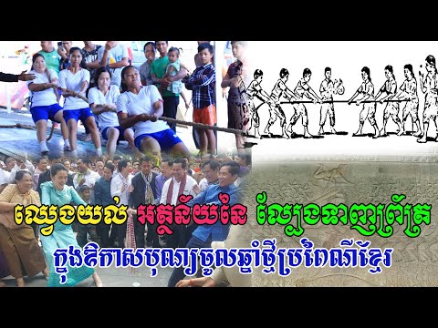 ឈ្វេងយល់អត្ថន័យនៃល្បែងទាញព្រ័ត្រ ក្នុងឱកាសបុណ្យចូលឆ្នាំថ្មីប្រពៃណីខ្មែរ #khmerusa#