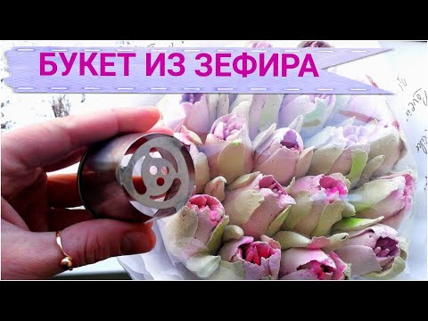 БУКЕТ ИЗ ЗЕФИРНЫХ ТЮЛЬПАНОВ!!!  КАК Собрать Букет Из Зефира Своими Руками  Наталья Деревянко