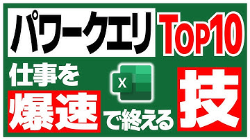 パワークエリの便利機能TOP10 【 Top10 Powerful Commands and Tips in Power Query 】【Excel Power BI】