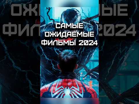 САМЫЕ ОЖИДАЕМЫЕ ФИЛЬМЫ 2024 #фильмы #фильмнавечер #лучшиефильмы