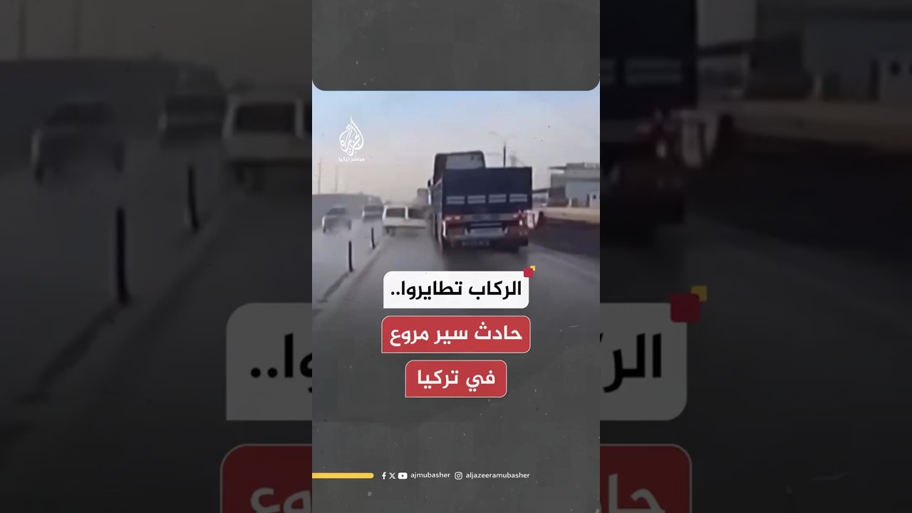 الركاب تطايروا.. حادث سير مروع في تركيا