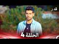 قدر الحلقة 4 Arabic Dubbed 