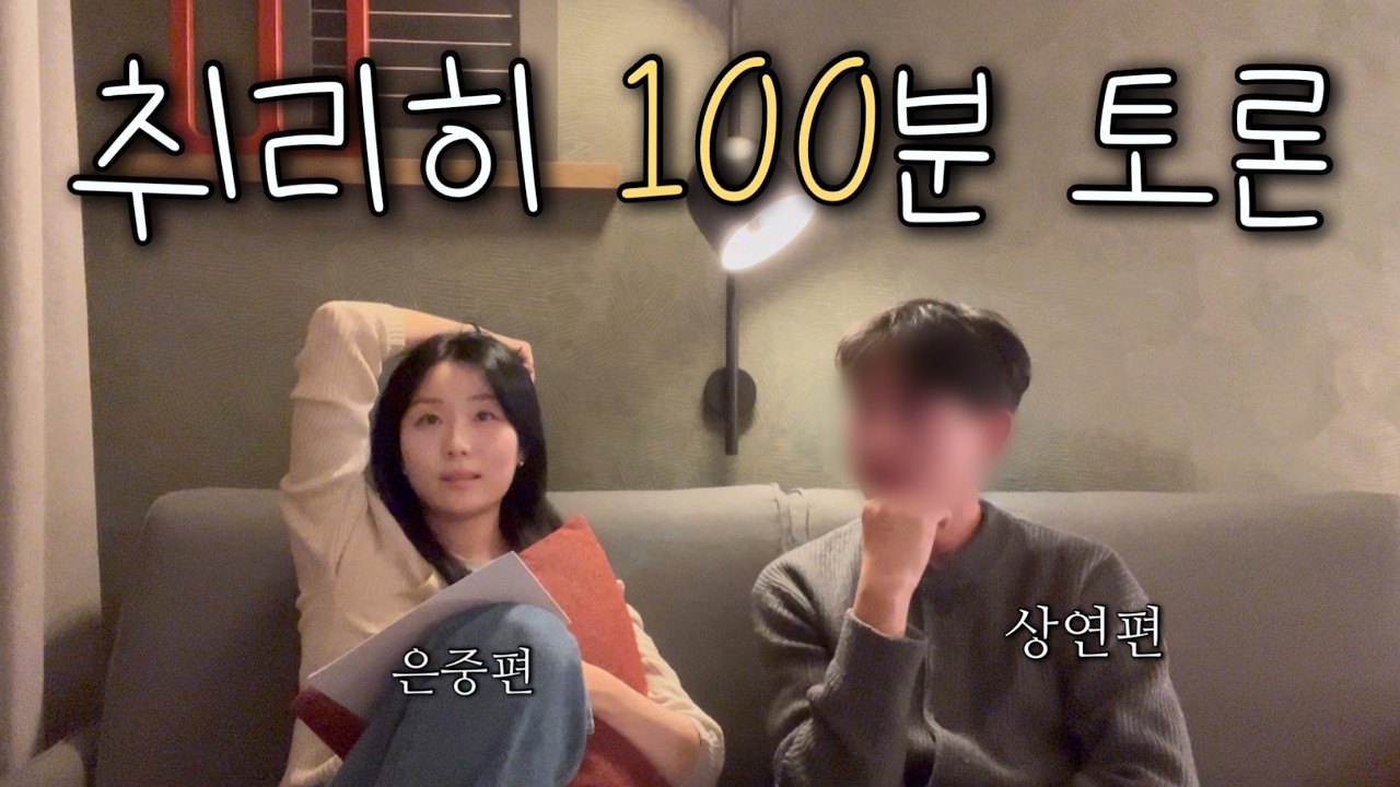 [🇩🇪 유학생 브이로그] 취리히 100분 토론 | 은중과 상연 리뷰 | 스포주의⚠️ | 은친자들 저희랑 같이 얘기해요 | 과몰입 미안합니다