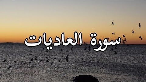 سورة العاديات بصوت الشيخ سعد الغامدي