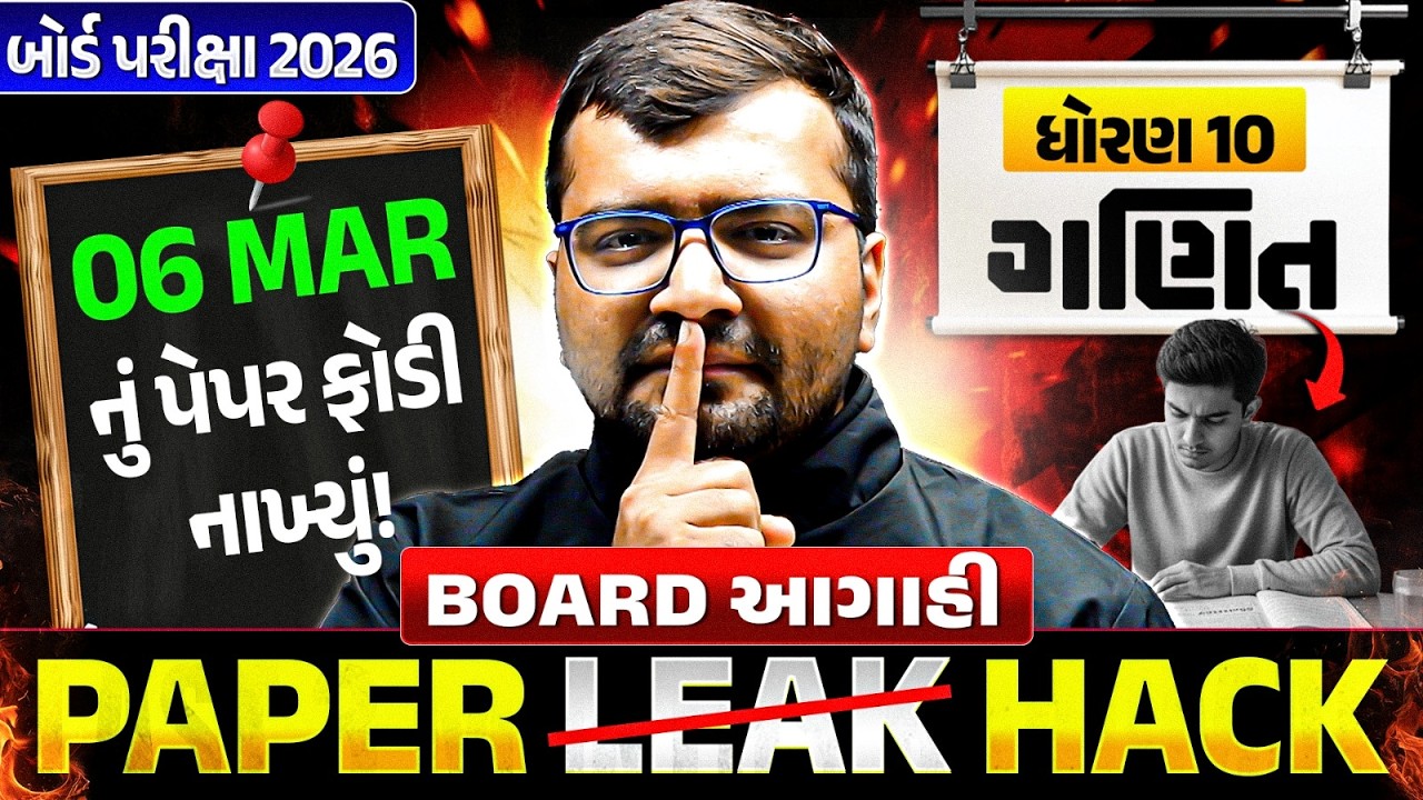 6 March નું ગણિત પેપર Leak 🚨 Last Minute Revision - ધોરણ 10/ગુજરાત બોર્ડ