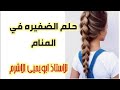 حلم الضفيرة في المنام من اجمل المنامات الاستاذ ابويحيي الاشرم 