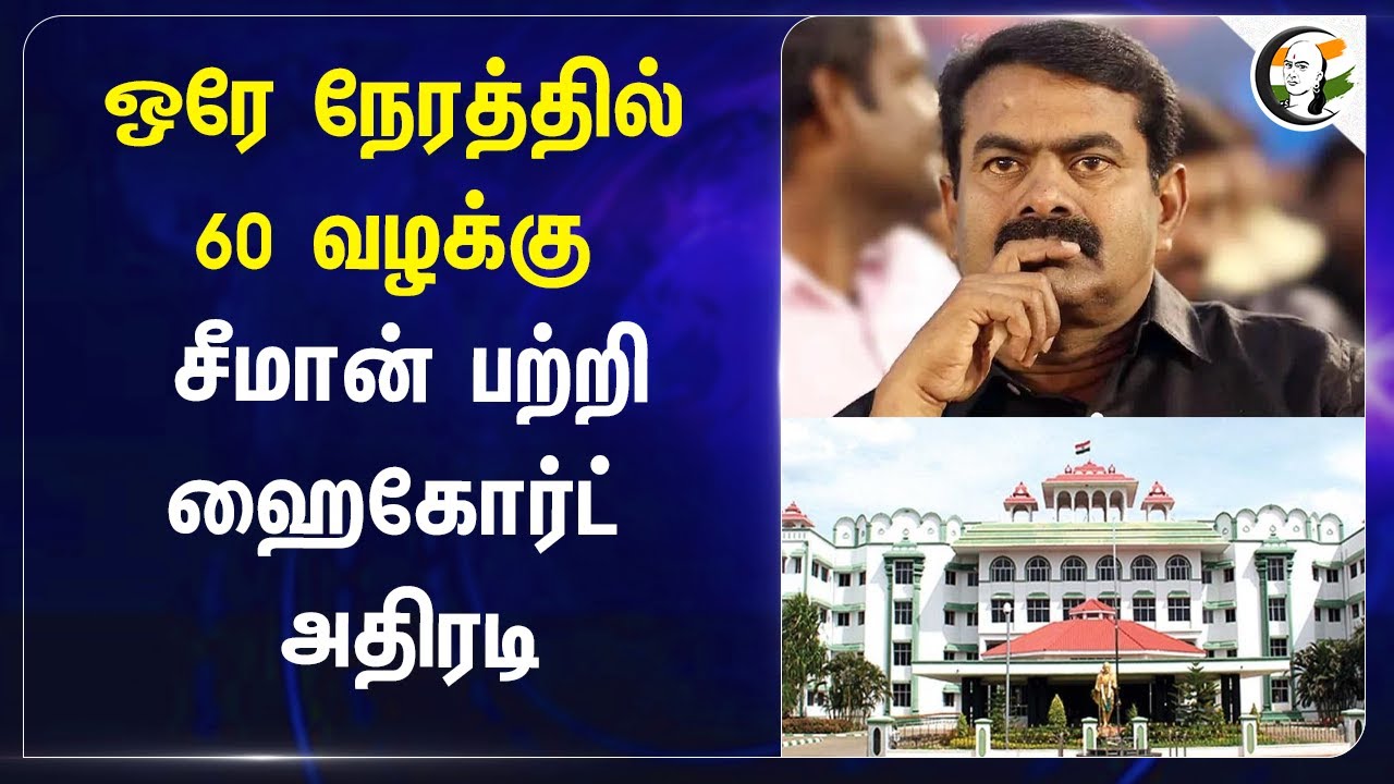 ஒரே நேரத்தில் 60 வழக்கு.. Seeman பற்றி Highcourt அதிரடி | Periyar | NTK