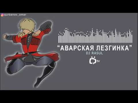 Avar Mahnisi - Dj Rasul Avarskaya Lezginka (Dag Style)