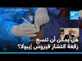 هل يمكن أن تتسع رقعة انتشار فيروس إيبولا فرانس 24 mp3