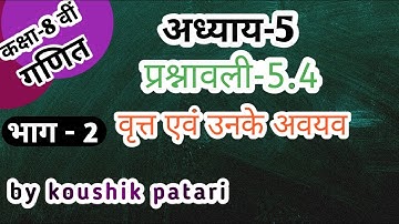अध्याय-5 प्रश्नावली-5.4 Que.no.5 (i)(ii) वृत्त एवं उनके अवयव Solved By koushik ke idea 🔥🔥