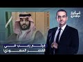 أسامة جاويش اللي هتشوفه في الفيديو دا مش فيلم رعب ولا خيال علمي هي دي حقيقة محمد بن سلمان