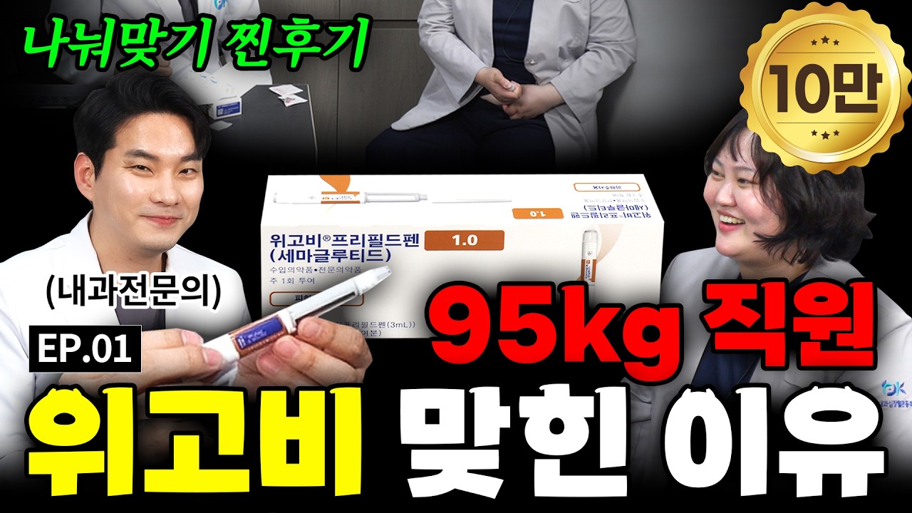 위고비 부작용·효과 팩트체크! 95kg 간호조무사가 직접 경험한 내과 전문의 밀착 케어
