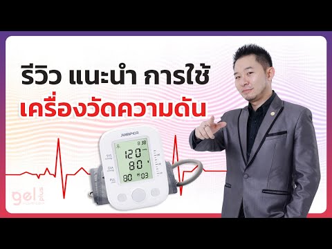 รีวิว แนะนำ วิธีใช้ เครื่องวัดความดัน Blood Pressure Monitor พร้อมสอนวิธีอ่านค่าความดันเบื้องต้น