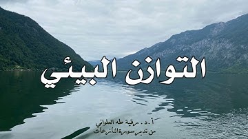 التوازن البيئي: مقطع قصير من تدبر سورة النازعات 9