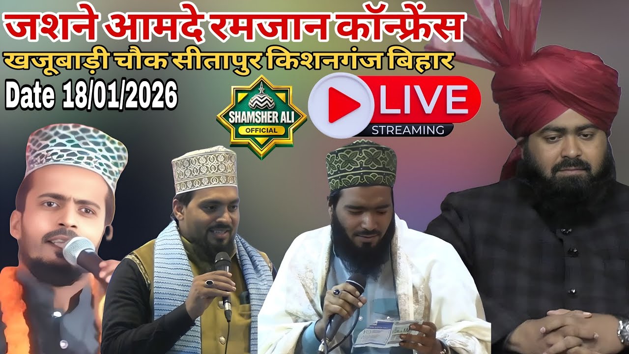 🔴 LIVE जशने आमदे रमजान कॉन्फ्रेंस Ashraf Jilani Azhari Ali Faizi Azmat Raza Shamsher Ali Official