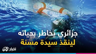 شاب جزائري يخاطر بحياته وينقذ سيدة من الغرق