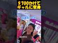 $700かけて日本でギャルに変身#海外の反応 #外国人の反応 #日本