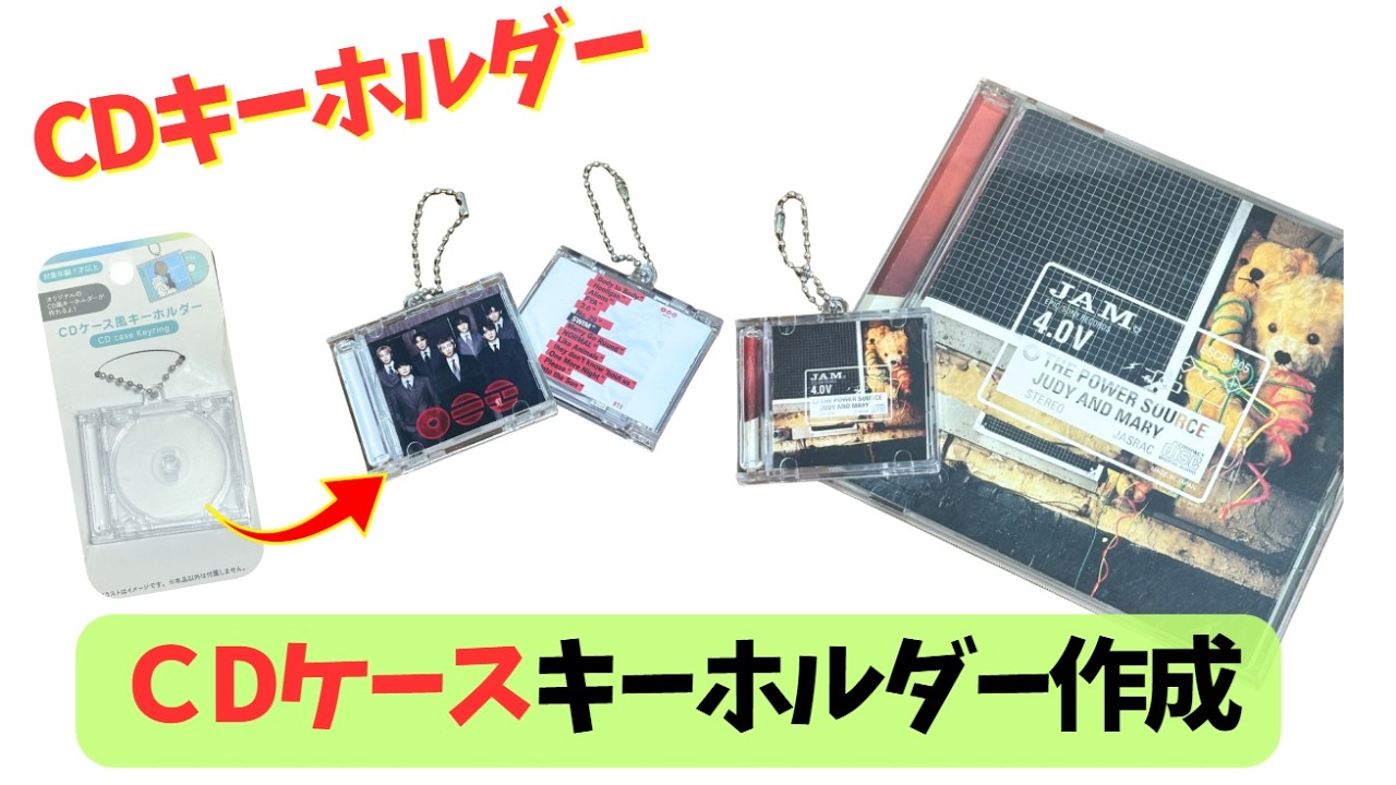 セリアの「CDケース風キーホルダー」でオリジナルCDケースを作ってみた