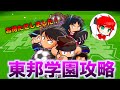 【完全解説】東邦学園はこう立ち回れ！　べたまったり実況
