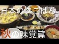 日本の夕ごはん　秋の味覚篇　How to make a Japanese dinner Autumn taste version.