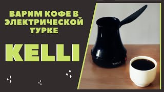 Как варить кофе в электрической турке Kelli KL-1444