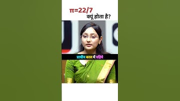 π=22/7 क्यु और कैसे होता है🤔|| UPSC Mock interview #upsc #ias #ips #trending #shorts #pcs