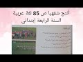 أنتج شفهيا ص 85 لغة عربية السنة الرابعة ابتدائي 