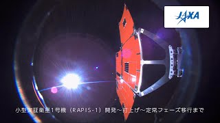 小型実証衛星1号機（RAPIS-1）開発～打上げ～定常フェーズ移行まで