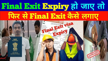 Final Exit Expiry हो जाए तो क्या करे | Final Exit फिर से कैसे Apply करे | Final exit visa expired