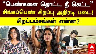 Singappen Special Task Force பணகள தடட ந கடட சஙகபபண சறபப அதரட பட சறபபமசமஎனன