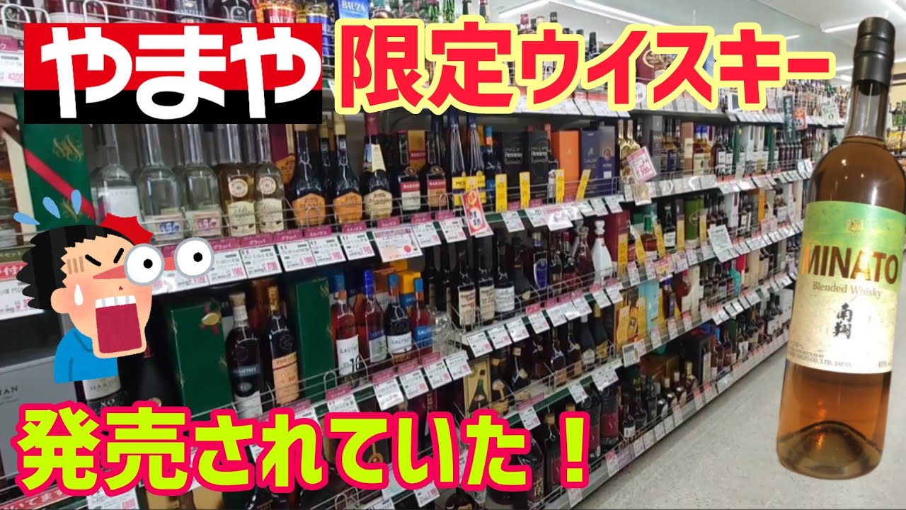 酒のやまや でしか売っていない やまや50周年記念で発売されたマルスウイスキーとは Youtube