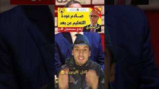 عاجل وزارة تعليم المغرب تطلق الدراسة عن بعد ??? maroc shots المغرب