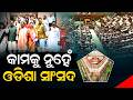 କାମକୁ ନୁହେଁ ଓଡିଶା ସାଂସଦ ଟଙ୍କା ଶ୍ରାଦ୍ଧ ସାଂସଦ ଚୁପ || Odisha Connect #OdishaMPs #Parliament #LokSabha