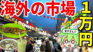 マレーシアの屋台街「アロー通り」「セントラルマーケット」で1万円食べるまで帰れません！【ずんだもん＆ゆっくり解説】