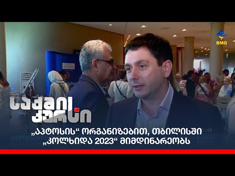„აპტოსის“ ორგანიზებით, თბილისში „კოლხიდა 2023“  მიმდინარეობს