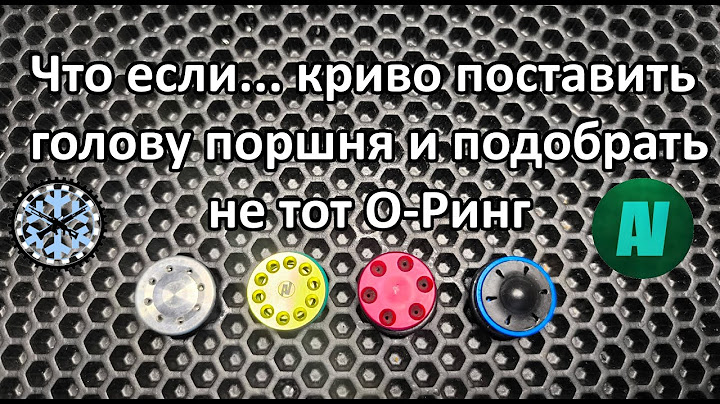 Что если... Неправильно поставить голову поршня и поставить не тот О-Ринг.