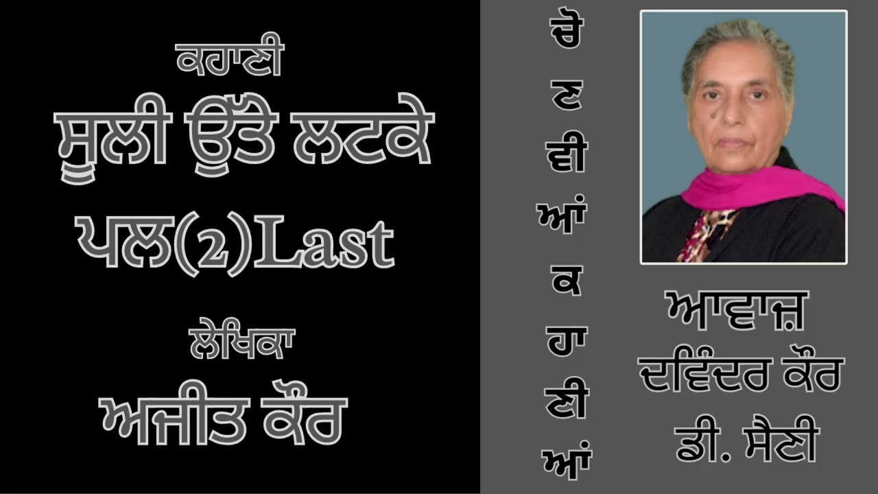 ⁣ਕਹਾਣੀ :  ਸੂਲੀ ਉੱਤੇ ਲਟਕੇ ਪਲ (2) Last || By : ਅਜੀਤ ਕੌਰ