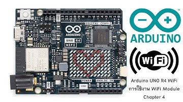 การใช้งานโมดูล WiFi ของไมโครคอนโทรเลอร์ Arduino UNO R4 WiFi ตอนที่ 4/4