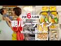【大家族の朝】朝6時スタート！8人家族ママのお弁当・朝ごはん作りに密着｜A Japanese Mom of 6 Making Bento Lunches & Breakfast
