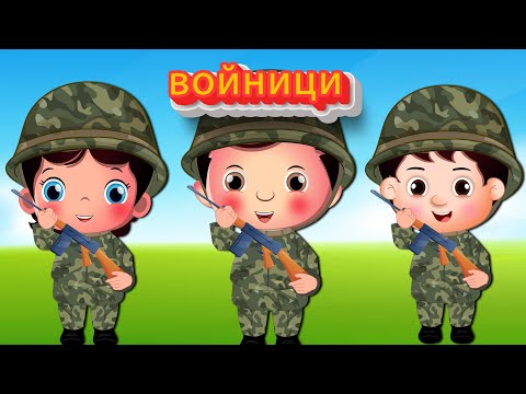 Ние сме войници | Детски песнички на български | "Soldiers" Bulgarian Kids Song