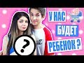 У НАС БУДЕТ РЕБЕНОК | ШОК | Я БЕРЕМЕННА ?