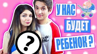 У НАС БУДЕТ РЕБЕНОК | ШОК | Я БЕРЕМЕННА ?