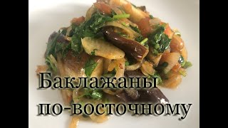 Баклажаны по восточному