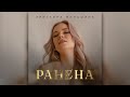 Христина Милашина - &quot;Ранена&quot;