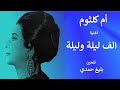 أغنية ألف ليلة وليلة أم كلثوم الحان بليغ حمدي 