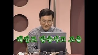 [웃긴영상]꿀잼 레전드 방송사고 모음!!