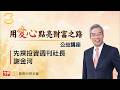 【先探公益講座】AI燒得越旺台灣越強！台廠供應鏈就是台股最大底氣！鎖定投資最錢線。ft.財金文化董事長 謝金河。