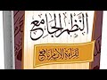 النظم الجامع لقراءة الإمام نافع كتاب مسموع كامل تجويد وقراءات النظم الجامع لقراءة الإمام نافع كتاب مسموع كامل تجويد وقراءات